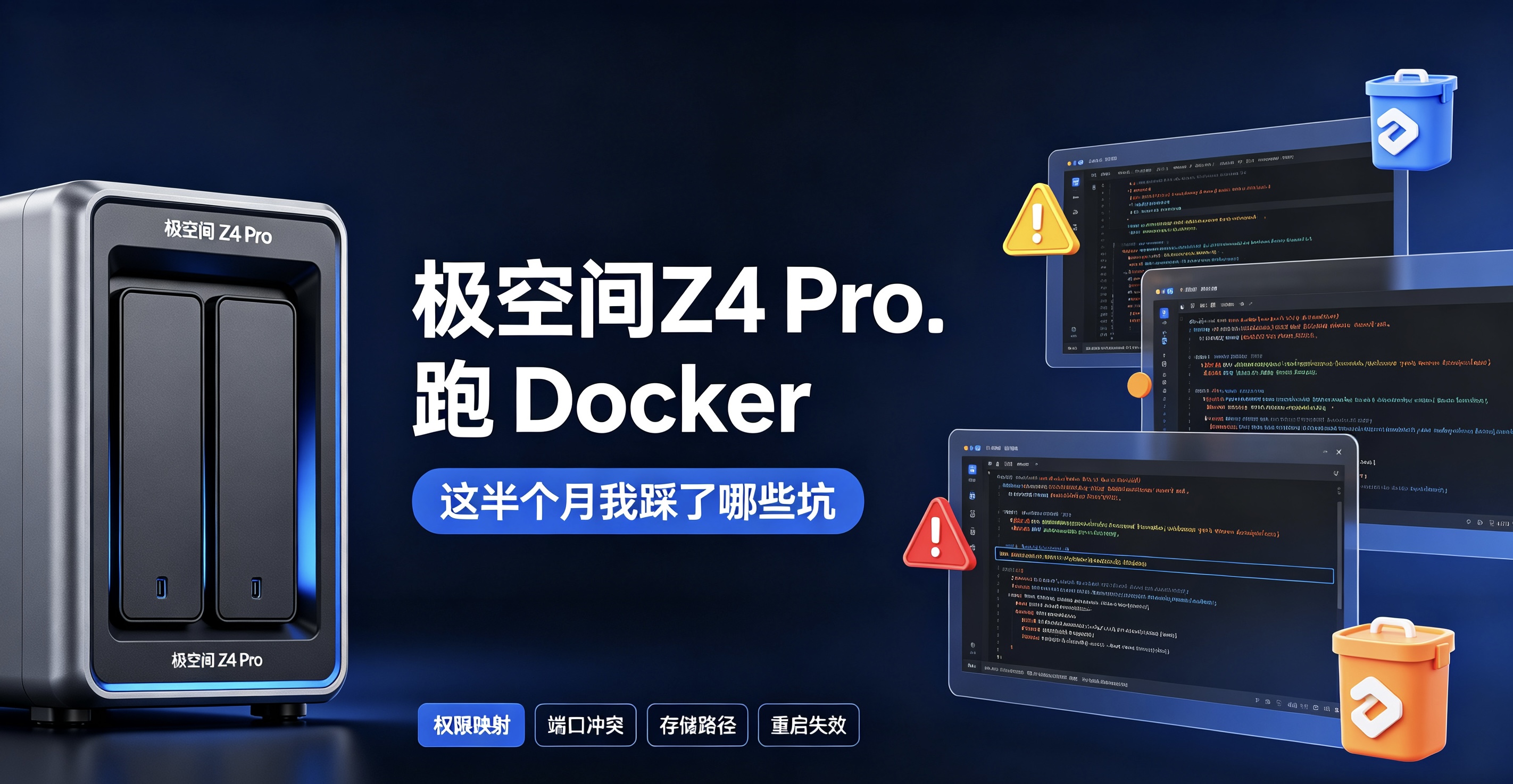 极空间Z4 Pro 跑 Docker：这半个月我踩了哪些坑